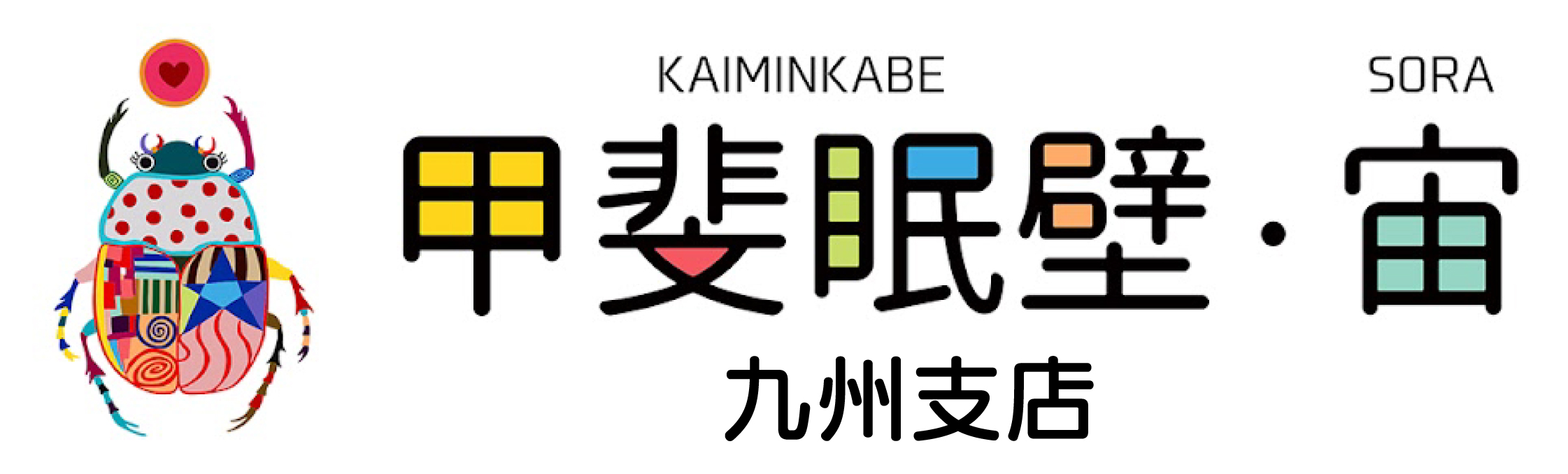 甲斐眠壁 珪藻土 宙 九州支店