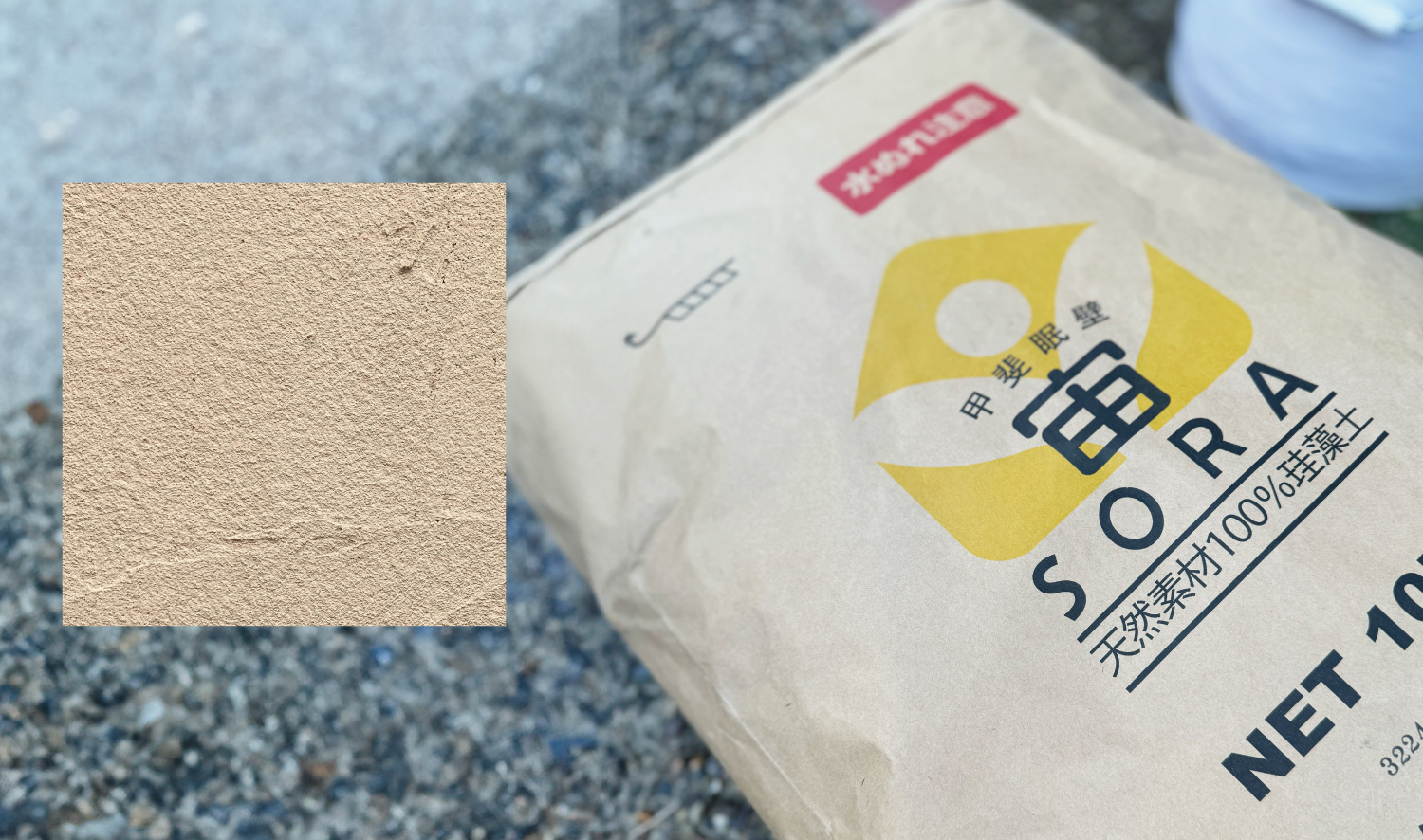 甲斐眠壁・宙 珪藻土