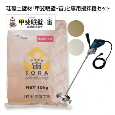 珪藻土 宙(SORA) 珪藻土カラー 10kg + マキタ攪拌機 UT1305 セット
