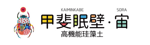 甲斐眠壁・宙 高機能珪藻土 ロゴ
